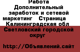 Работа Дополнительный заработок и сетевой маркетинг - Страница 5 . Калининградская обл.,Светловский городской округ 